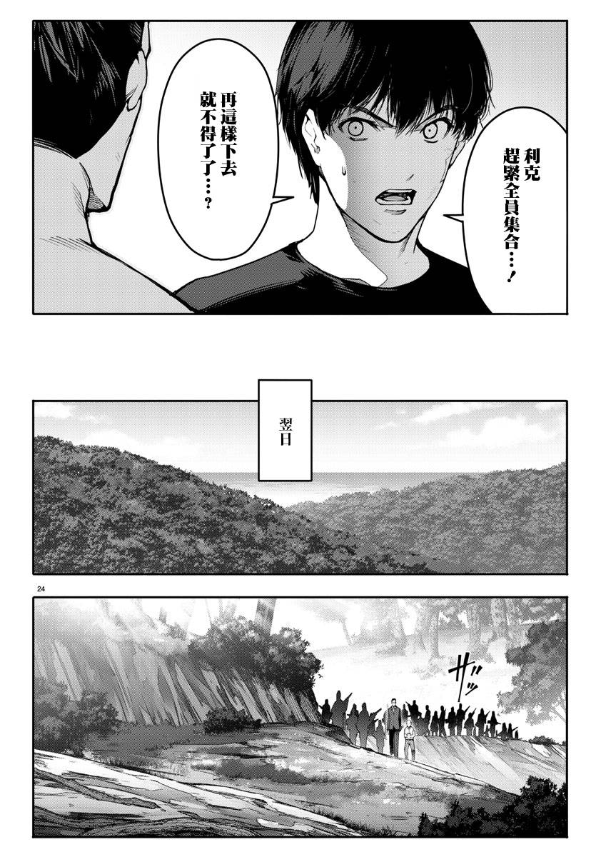 《达尔文游戏》漫画最新章节第46话免费下拉式在线观看章节第【24】张图片