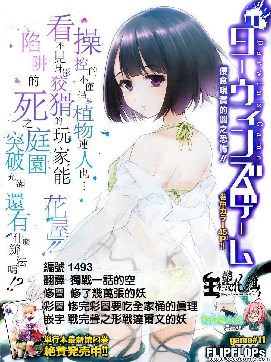 《达尔文游戏》漫画最新章节第11话免费下拉式在线观看章节第【1】张图片