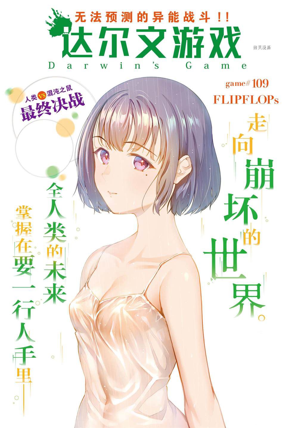 《达尔文游戏》漫画最新章节第109话 试看版免费下拉式在线观看章节第【1】张图片