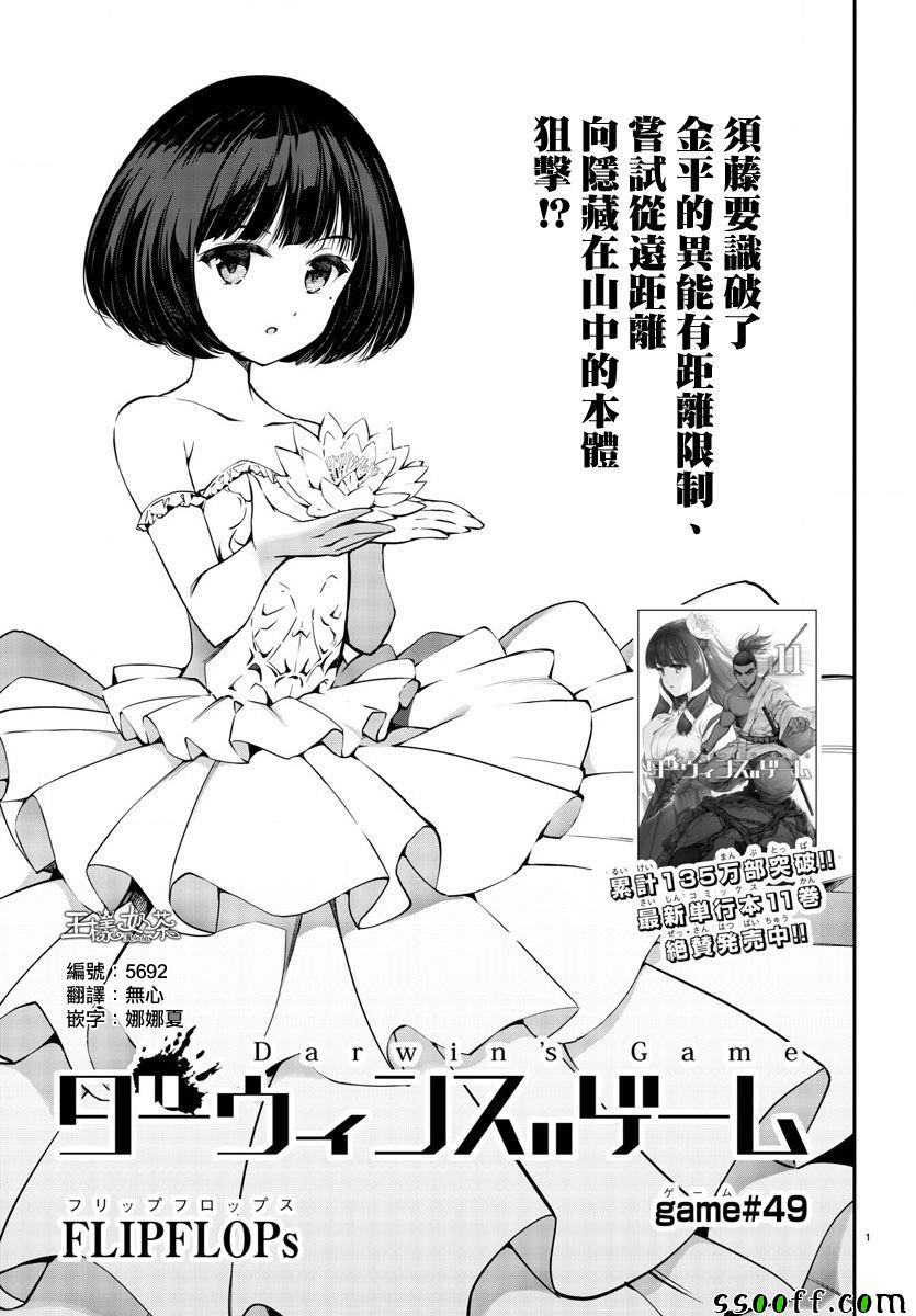 《达尔文游戏》漫画最新章节第49话免费下拉式在线观看章节第【1】张图片