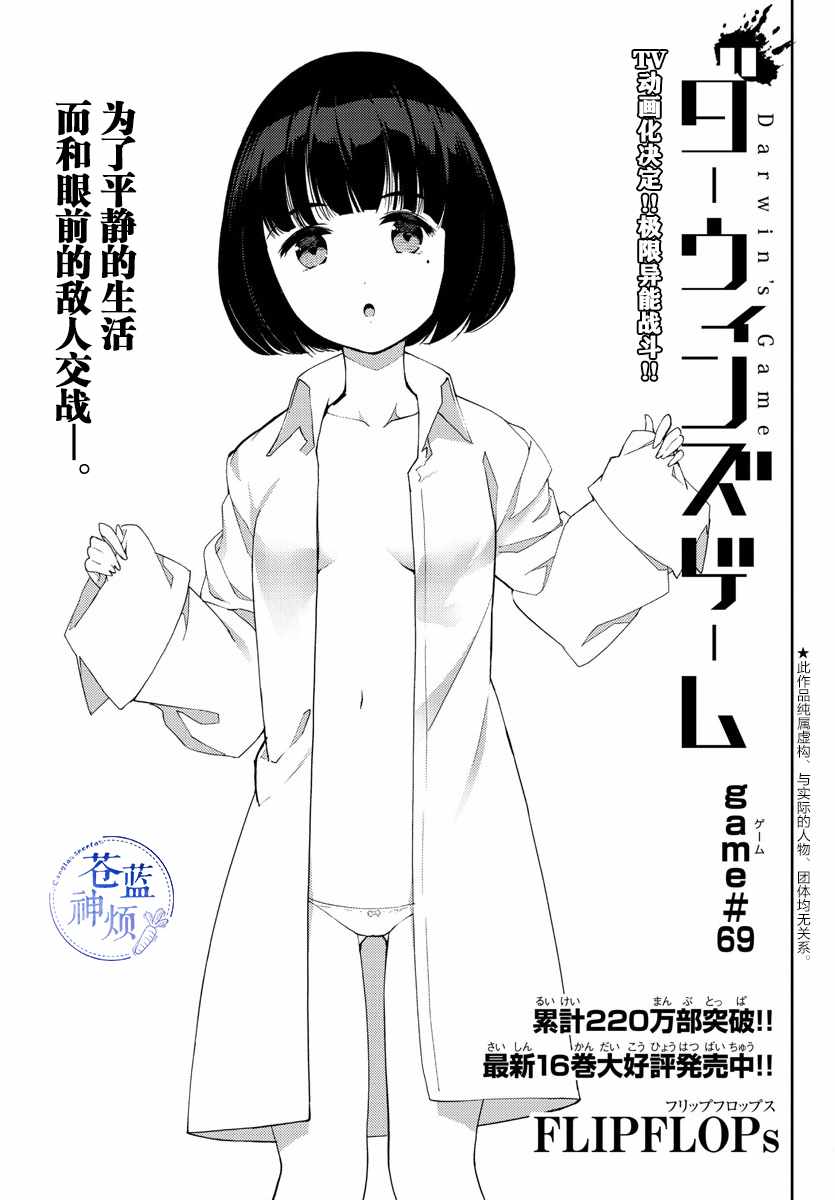 《达尔文游戏》漫画最新章节第69话免费下拉式在线观看章节第【4】张图片