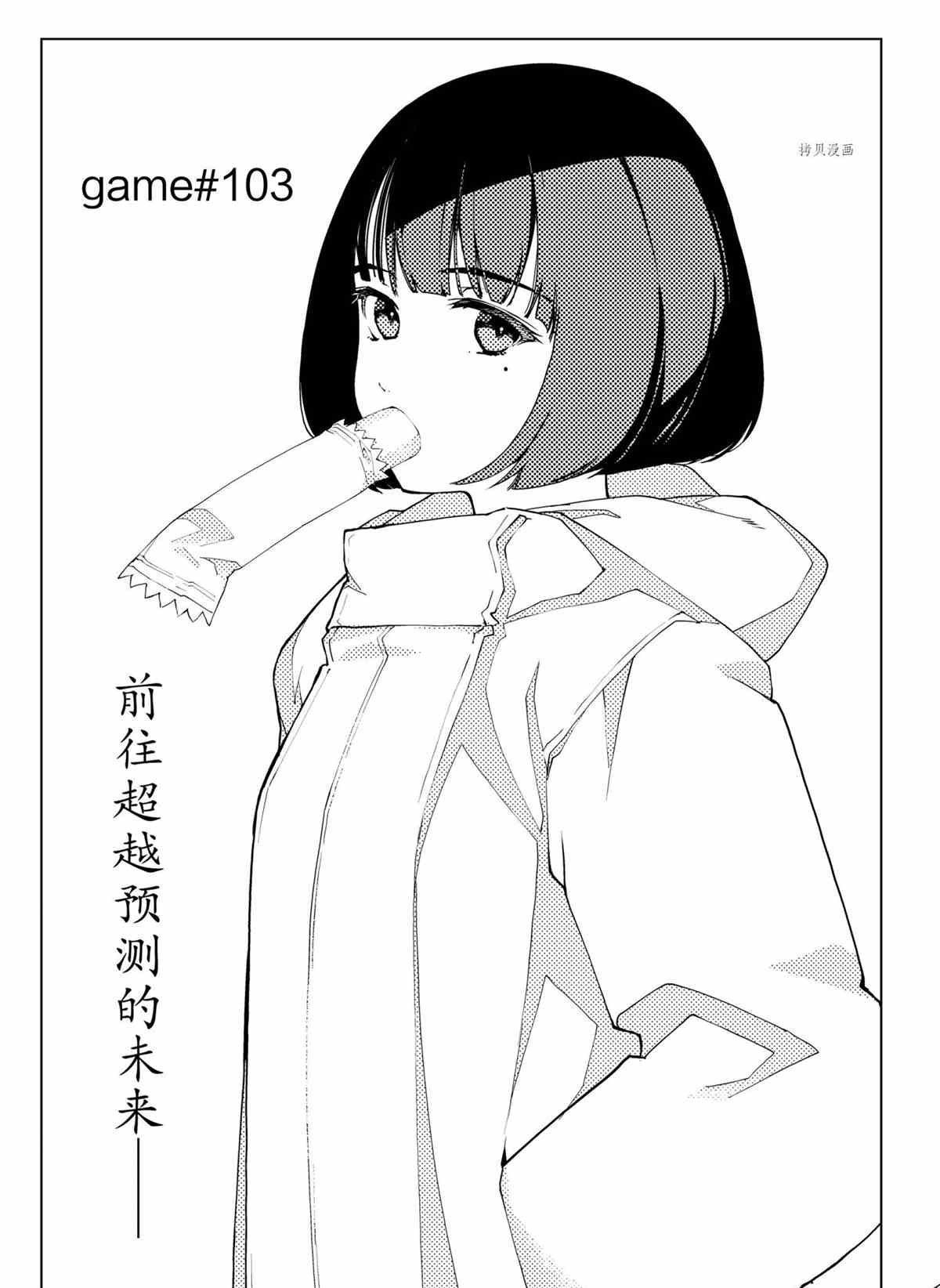 《达尔文游戏》漫画最新章节第103话 试看版免费下拉式在线观看章节第【1】张图片