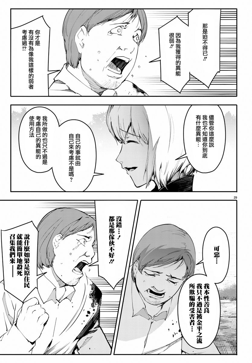 《达尔文游戏》漫画最新章节第47话免费下拉式在线观看章节第【29】张图片