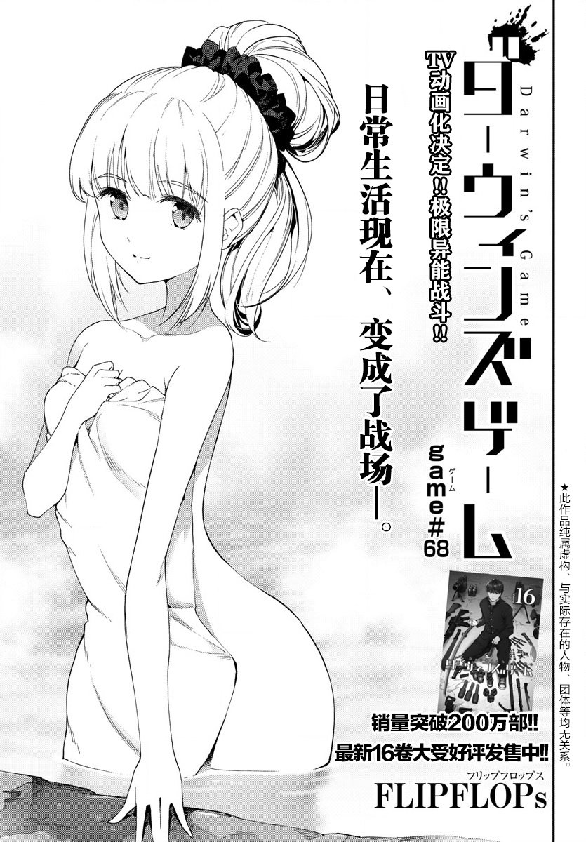 《达尔文游戏》漫画最新章节第68话免费下拉式在线观看章节第【4】张图片