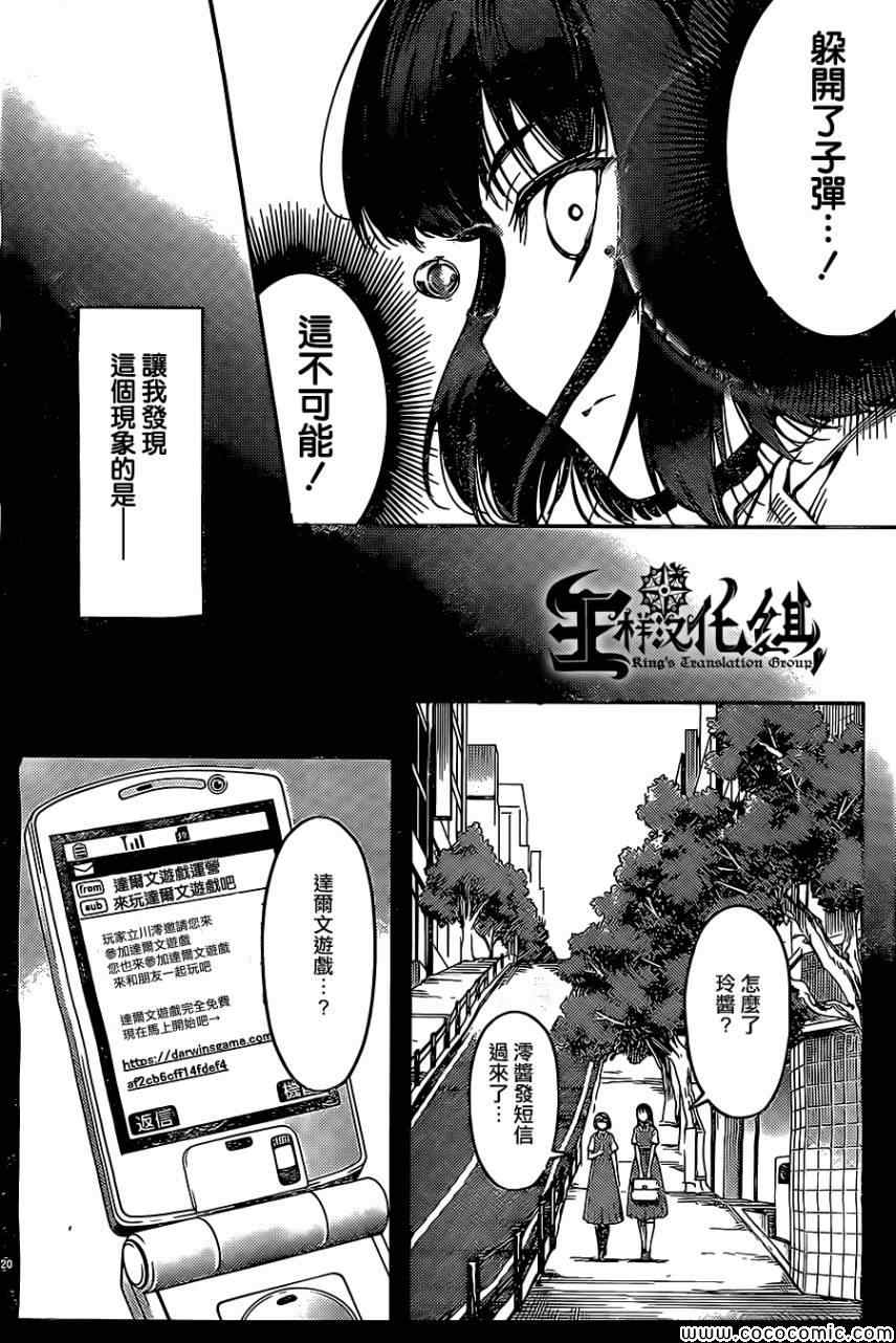 《达尔文游戏》漫画最新章节第12话免费下拉式在线观看章节第【20】张图片