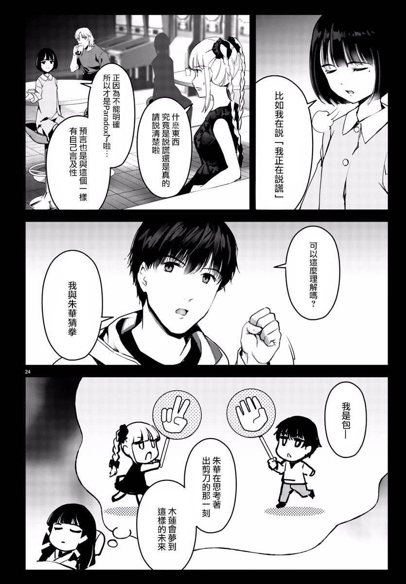 《达尔文游戏》漫画最新章节第60话免费下拉式在线观看章节第【24】张图片