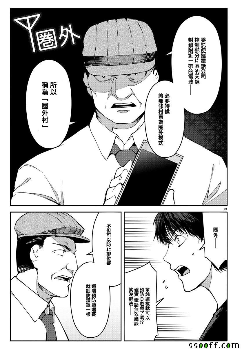 《达尔文游戏》漫画最新章节第52话免费下拉式在线观看章节第【23】张图片