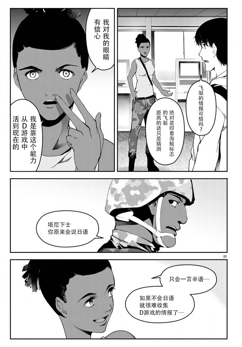 《达尔文游戏》漫画最新章节第65话免费下拉式在线观看章节第【23】张图片