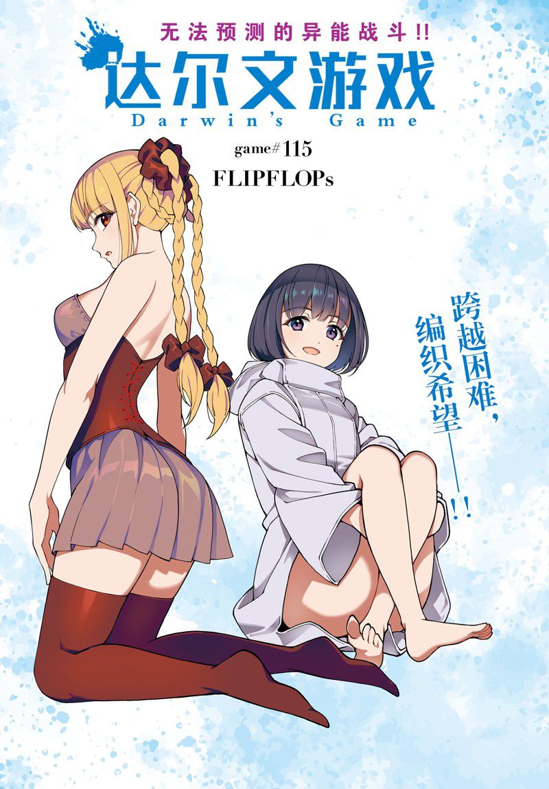 《达尔文游戏》漫画最新章节第115话 试看版免费下拉式在线观看章节第【1】张图片