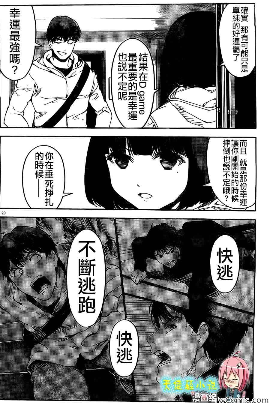 《达尔文游戏》漫画最新章节第10话免费下拉式在线观看章节第【21】张图片