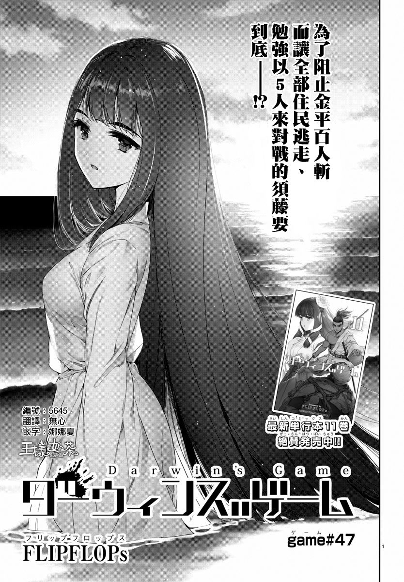 《达尔文游戏》漫画最新章节第47话免费下拉式在线观看章节第【1】张图片