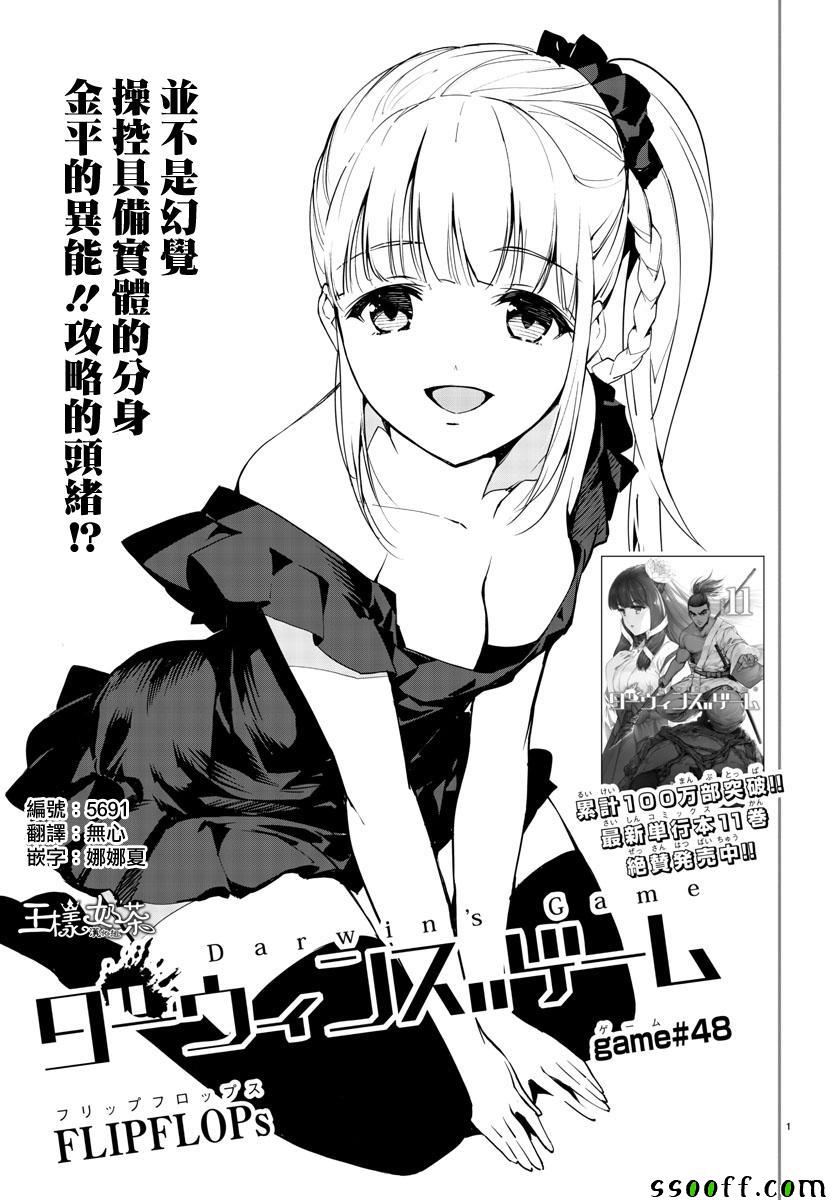 《达尔文游戏》漫画最新章节第48话免费下拉式在线观看章节第【1】张图片