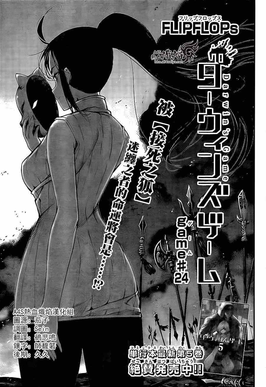 《达尔文游戏》漫画最新章节第24话免费下拉式在线观看章节第【1】张图片