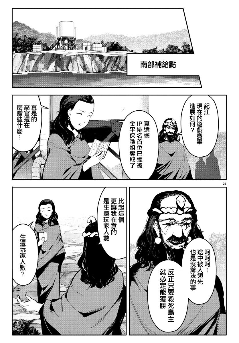 《达尔文游戏》漫画最新章节第39话免费下拉式在线观看章节第【25】张图片