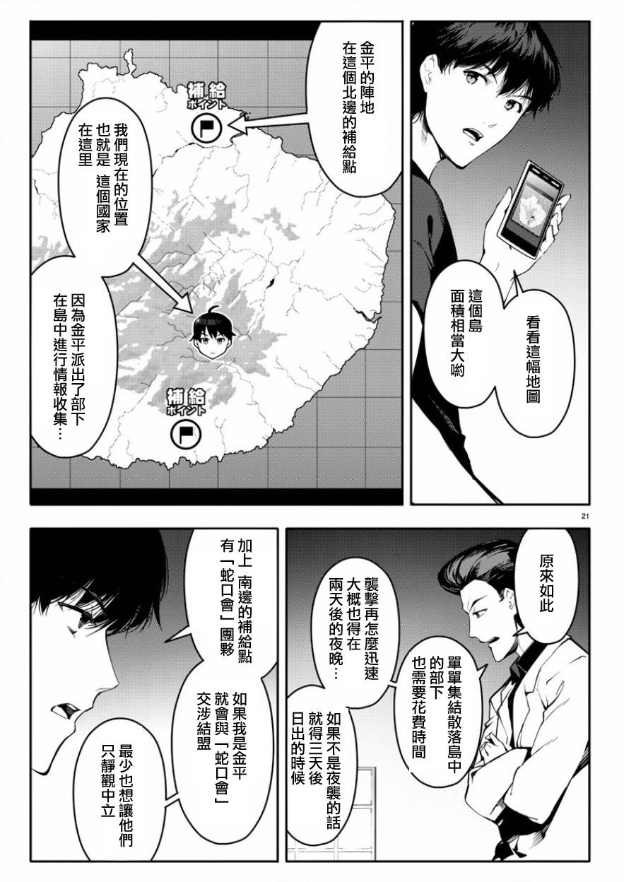 《达尔文游戏》漫画最新章节第43话免费下拉式在线观看章节第【21】张图片