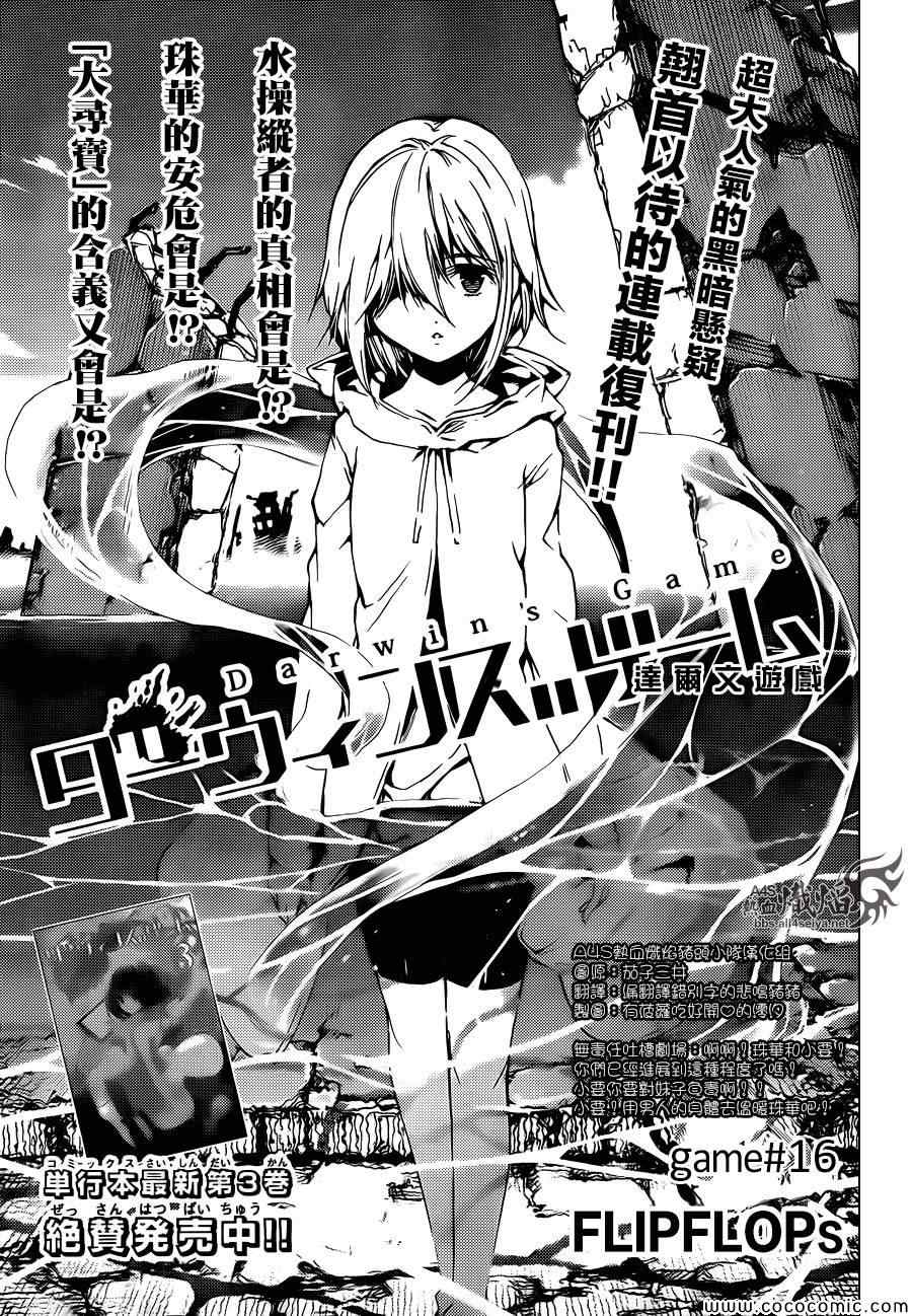 《达尔文游戏》漫画最新章节第16话免费下拉式在线观看章节第【1】张图片