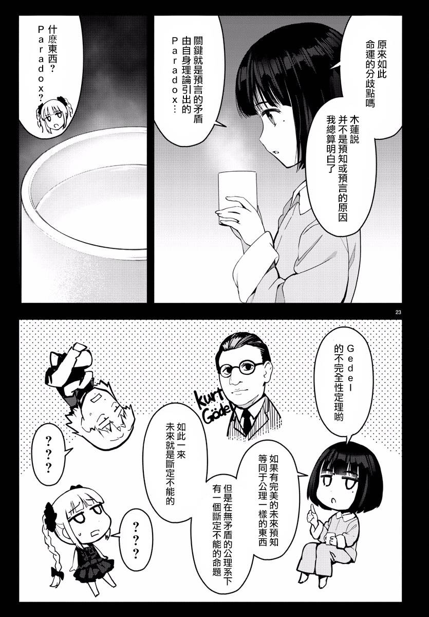 《达尔文游戏》漫画最新章节第60话免费下拉式在线观看章节第【23】张图片