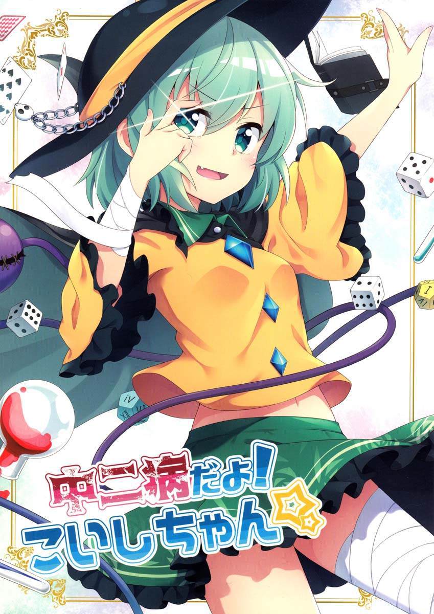 《中二病哦！恋恋》漫画最新章节第1话免费下拉式在线观看章节第【1】张图片