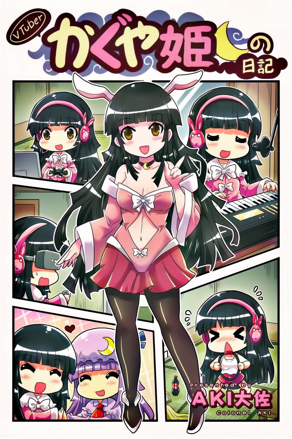 《Vtuber辉夜姬日记》漫画最新章节第1话免费下拉式在线观看章节第【1】张图片