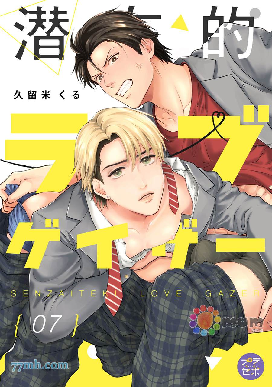 《潜在的love gazer》漫画最新章节第7话免费下拉式在线观看章节第【1】张图片