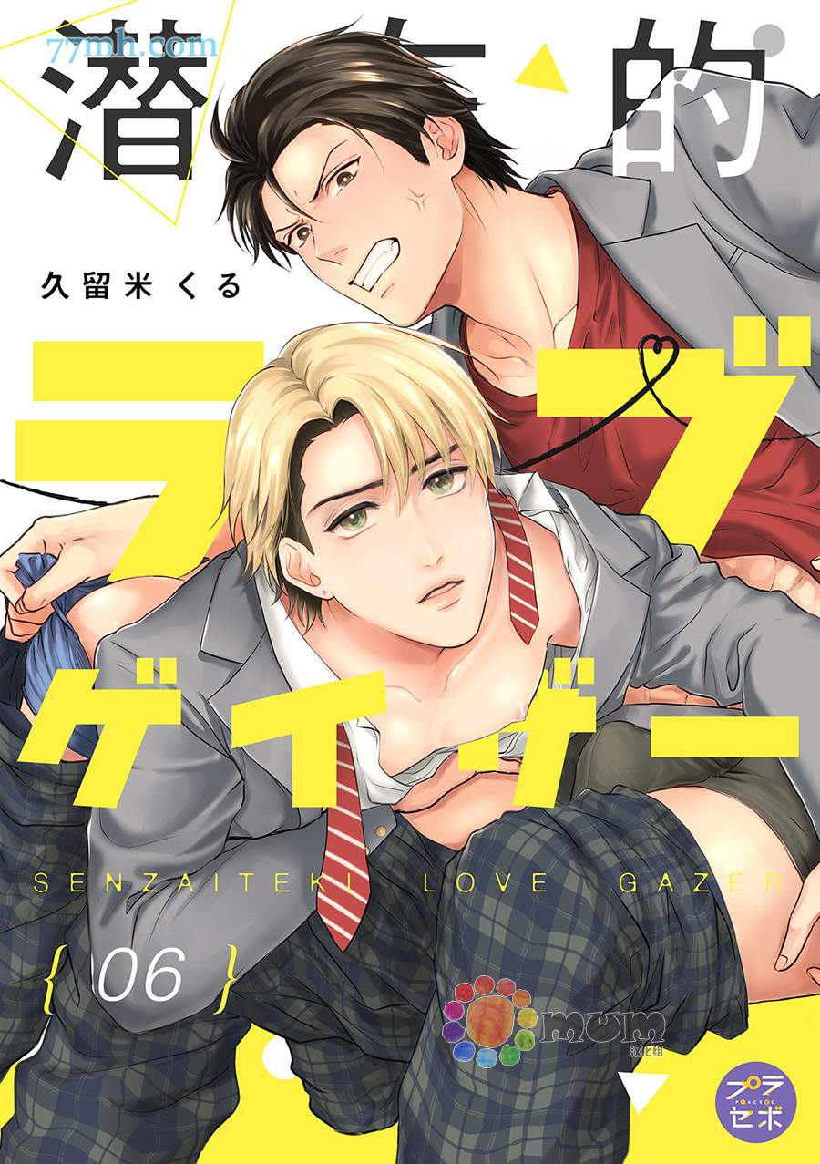 《潜在的love gazer》漫画最新章节第6话免费下拉式在线观看章节第【1】张图片