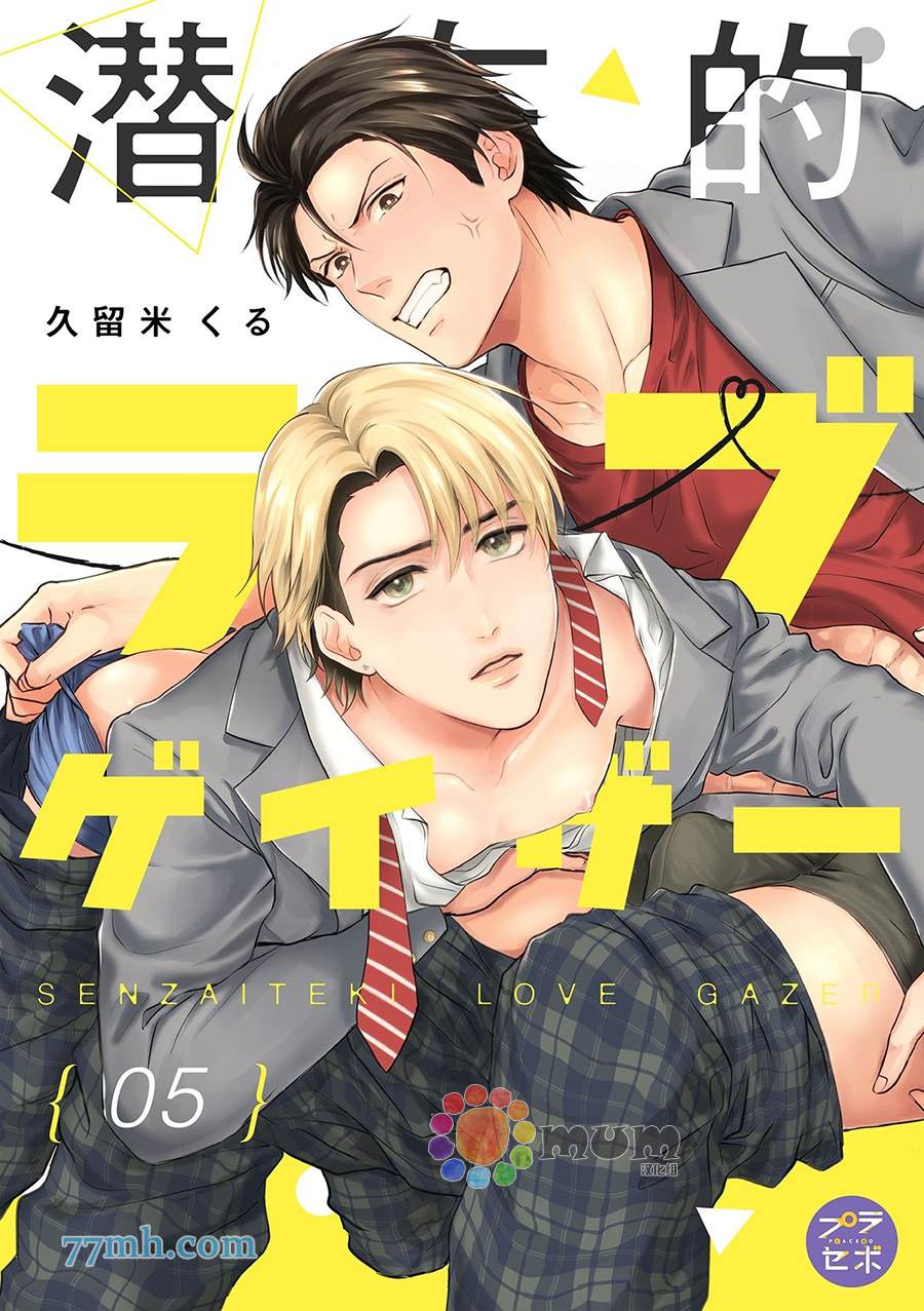 《潜在的love gazer》漫画最新章节第5话免费下拉式在线观看章节第【1】张图片