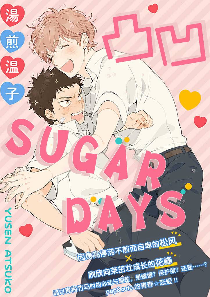 《凸凹SUGAR DAYS》漫画最新章节第1话免费下拉式在线观看章节第【1】张图片