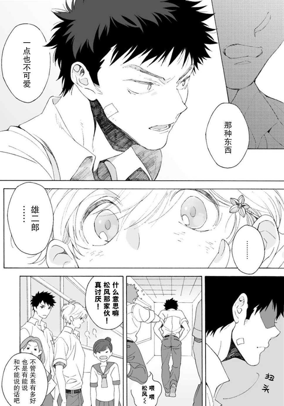《凸凹SUGAR DAYS》漫画最新章节第2话免费下拉式在线观看章节第【18】张图片