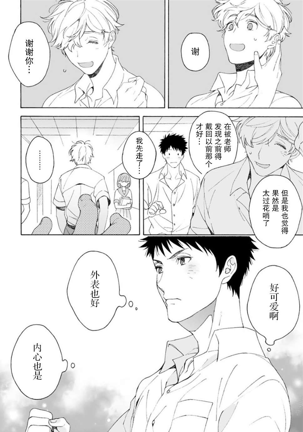 《凸凹SUGAR DAYS》漫画最新章节第2话免费下拉式在线观看章节第【20】张图片