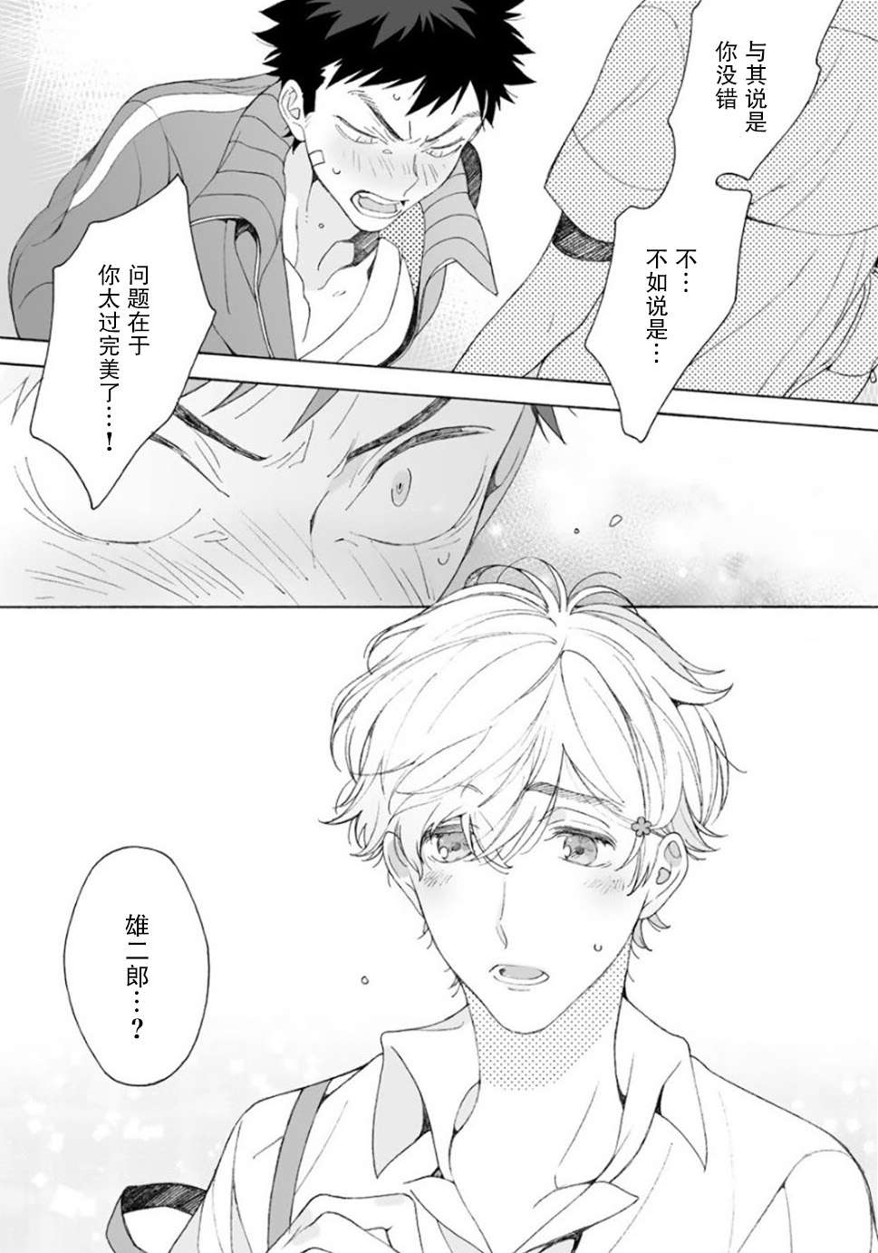 《凸凹SUGAR DAYS》漫画最新章节第2话免费下拉式在线观看章节第【25】张图片