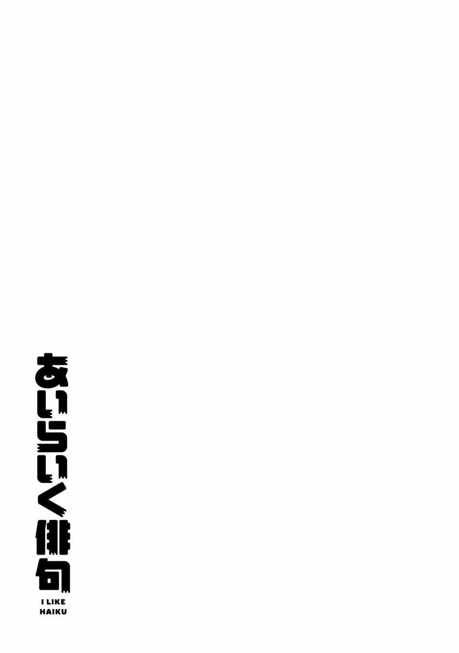 《I like 俳句》漫画最新章节第9话免费下拉式在线观看章节第【16】张图片