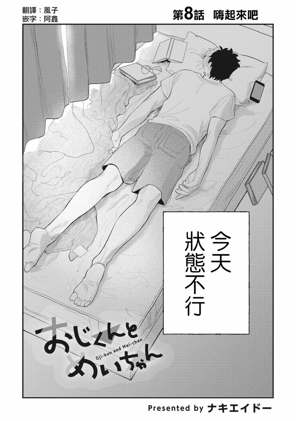 《家里蹲叔叔和元气JK侄女》漫画最新章节第8话免费下拉式在线观看章节第【1】张图片