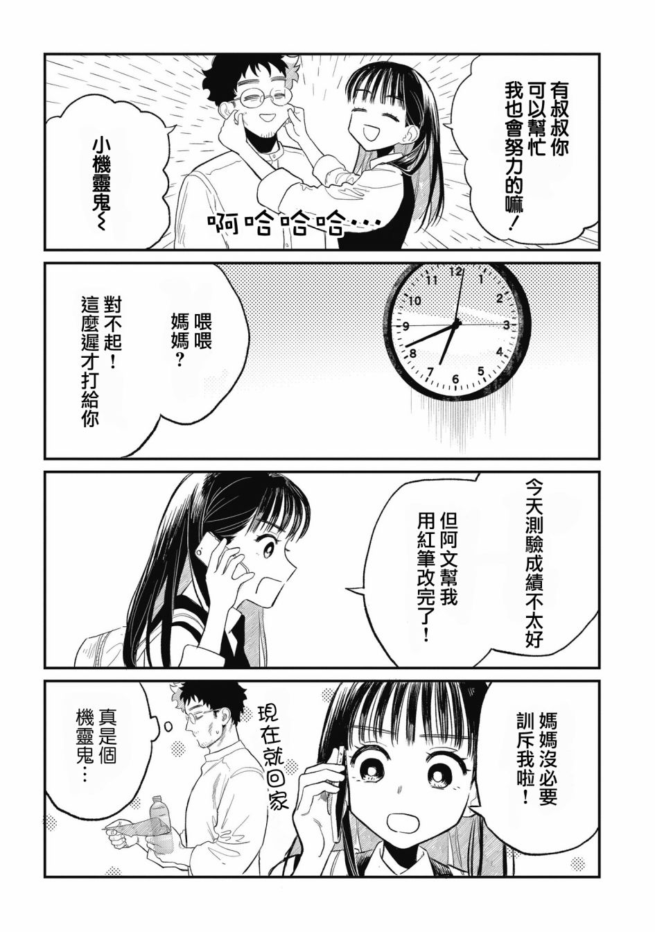 《家里蹲叔叔和元气JK侄女》漫画最新章节第5话免费下拉式在线观看章节第【9】张图片