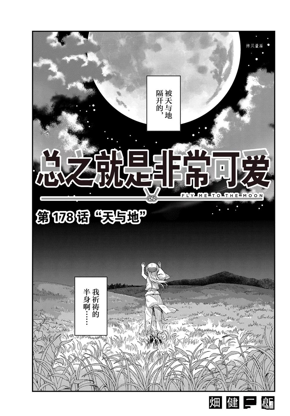 《总之就是非常可爱 fly me to the moon》漫画最新章节第178话 试看版免费下拉式在线观看章节第【3】张图片