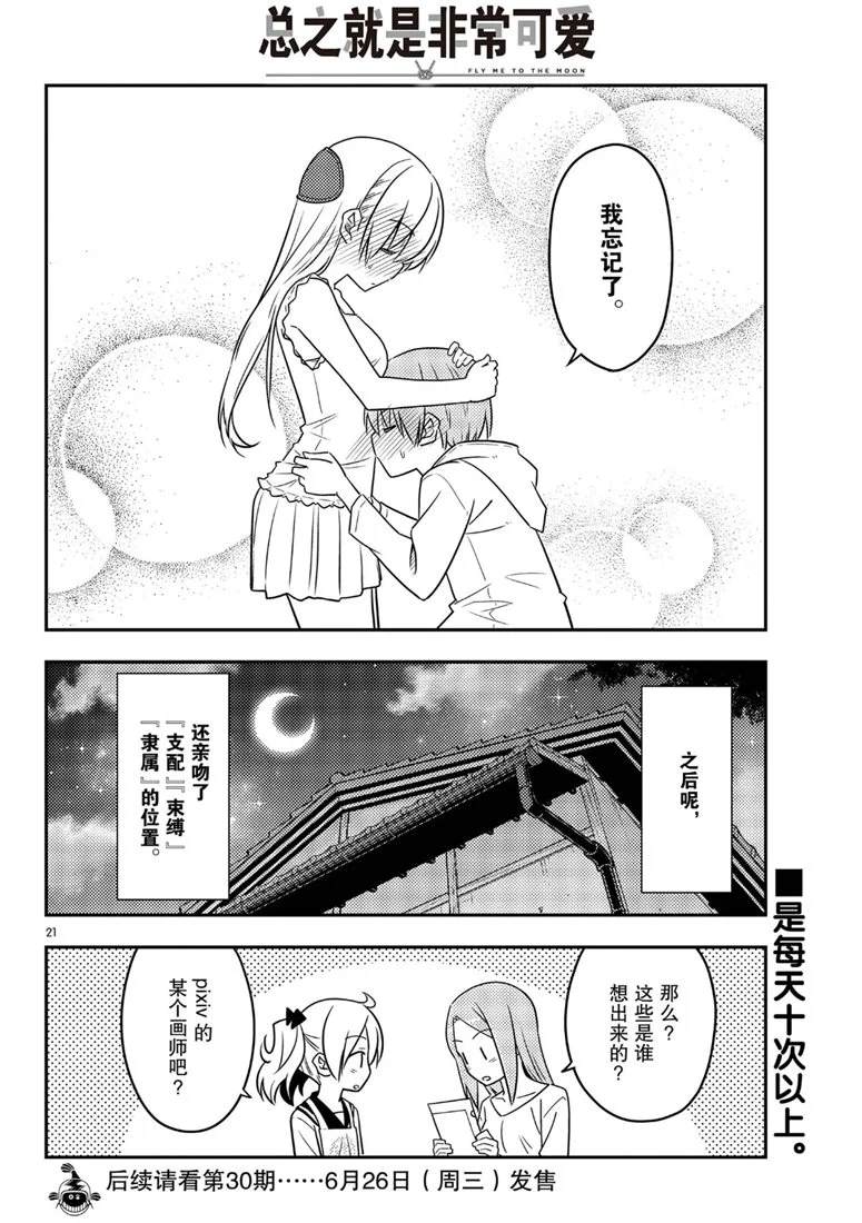 《总之就是非常可爱 fly me to the moon》漫画最新章节第67话免费下拉式在线观看章节第【19】张图片