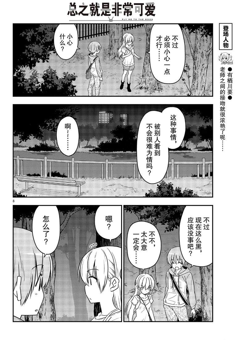 《总之就是非常可爱 fly me to the moon》漫画最新章节第68话 试看版免费下拉式在线观看章节第【8】张图片