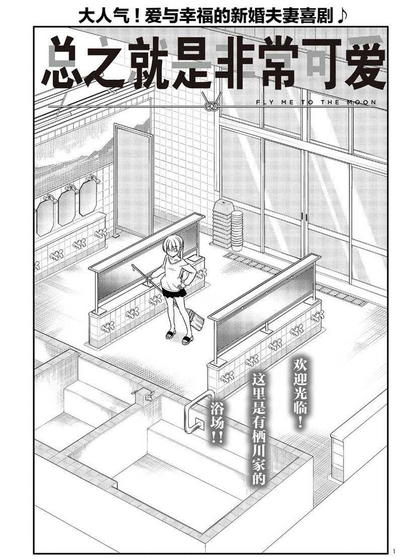 《总之就是非常可爱 fly me to the moon》漫画最新章节第53话 试看版免费下拉式在线观看章节第【1】张图片