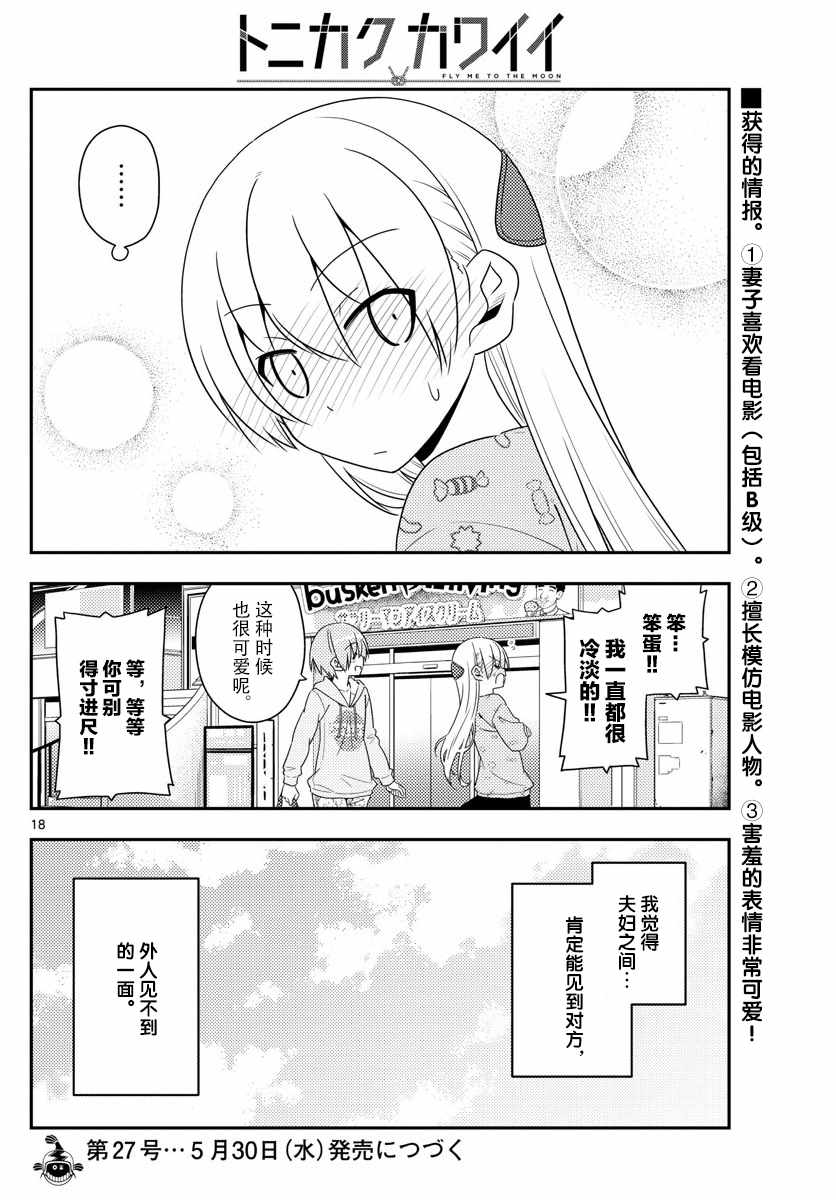 《总之就是非常可爱 fly me to the moon》漫画最新章节第15话免费下拉式在线观看章节第【18】张图片