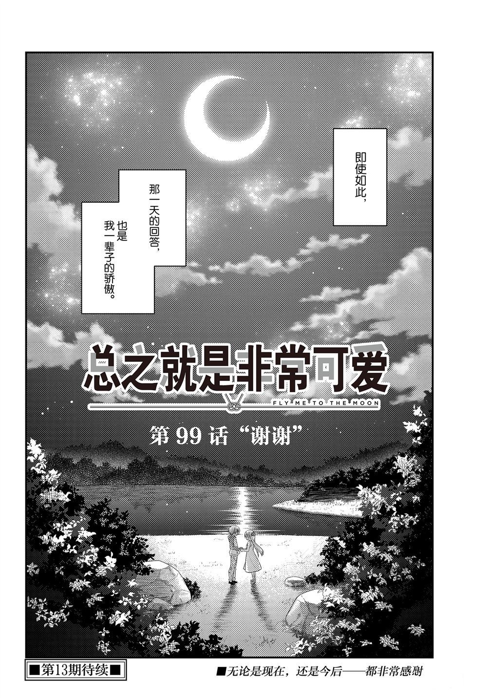 《总之就是非常可爱 fly me to the moon》漫画最新章节第99话 试看版免费下拉式在线观看章节第【18】张图片