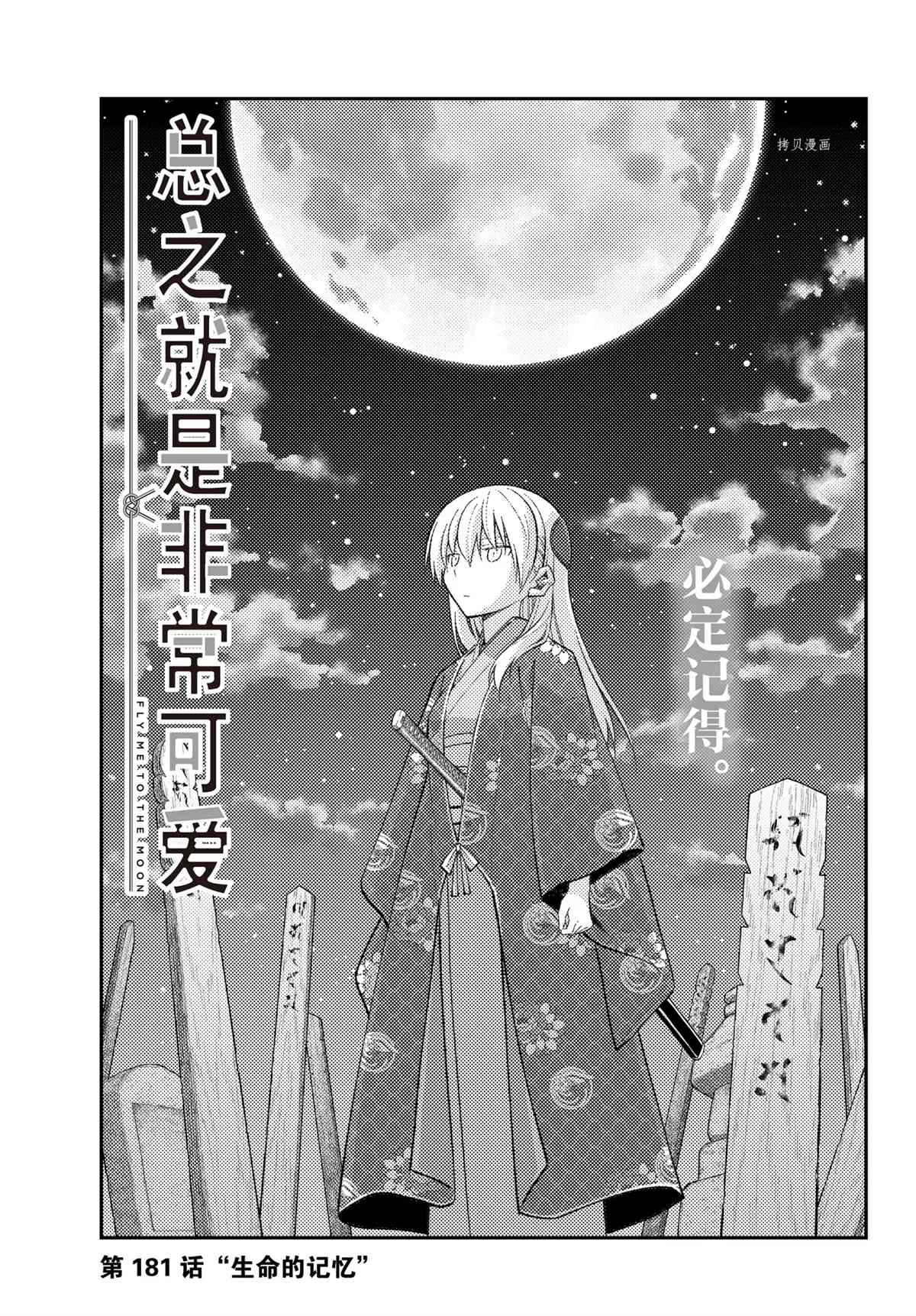 《总之就是非常可爱 fly me to the moon》漫画最新章节第181话 试看版免费下拉式在线观看章节第【1】张图片