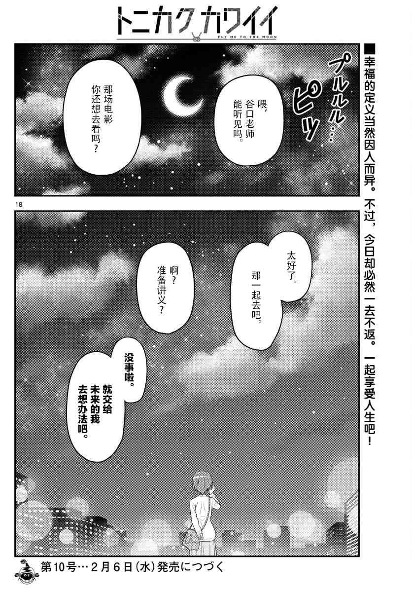 《总之就是非常可爱 fly me to the moon》漫画最新章节第48话免费下拉式在线观看章节第【18】张图片