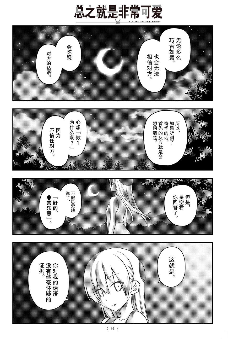 《总之就是非常可爱 fly me to the moon》漫画最新章节第99话 试看版免费下拉式在线观看章节第【14】张图片