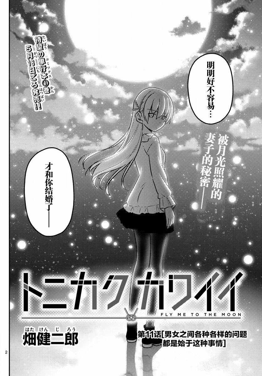 《总之就是非常可爱 fly me to the moon》漫画最新章节第11话免费下拉式在线观看章节第【2】张图片