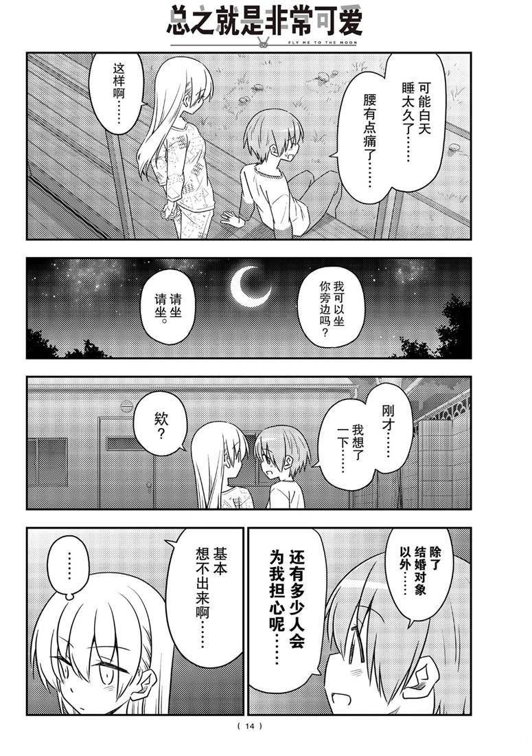 《总之就是非常可爱 fly me to the moon》漫画最新章节第89话 试看版免费下拉式在线观看章节第【13】张图片