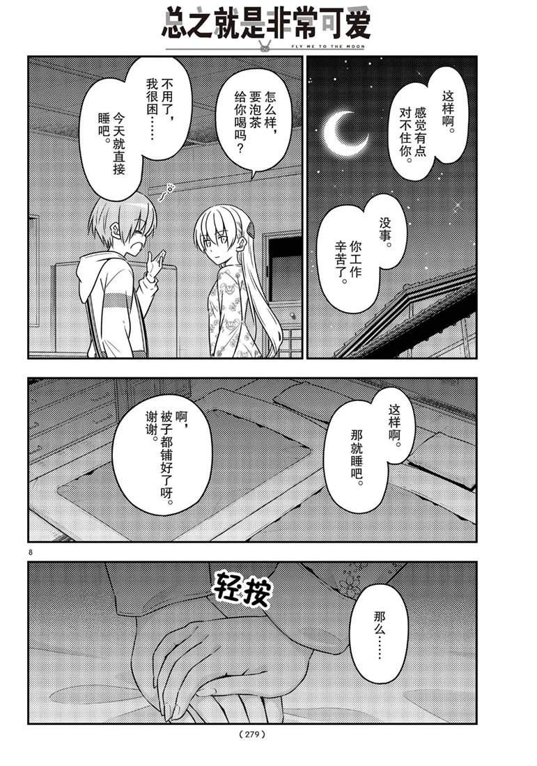 《总之就是非常可爱 fly me to the moon》漫画最新章节第60话 试看版免费下拉式在线观看章节第【8】张图片