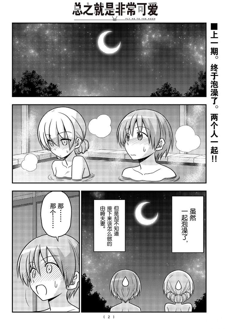 《总之就是非常可爱 fly me to the moon》漫画最新章节第74话免费下拉式在线观看章节第【2】张图片