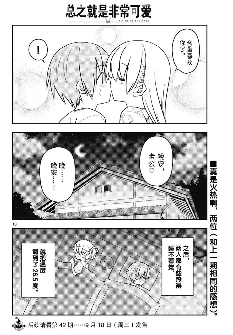 《总之就是非常可爱 fly me to the moon》漫画最新章节第78话 试看版免费下拉式在线观看章节第【18】张图片