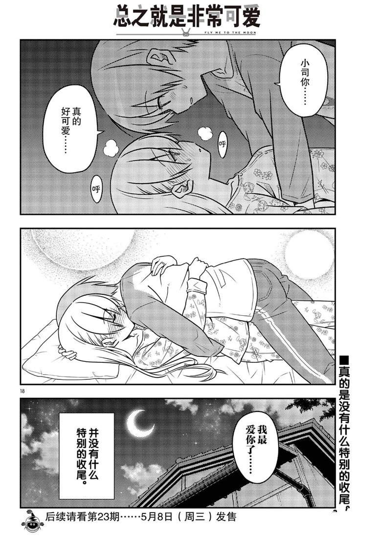 《总之就是非常可爱 fly me to the moon》漫画最新章节第60话 试看版免费下拉式在线观看章节第【18】张图片