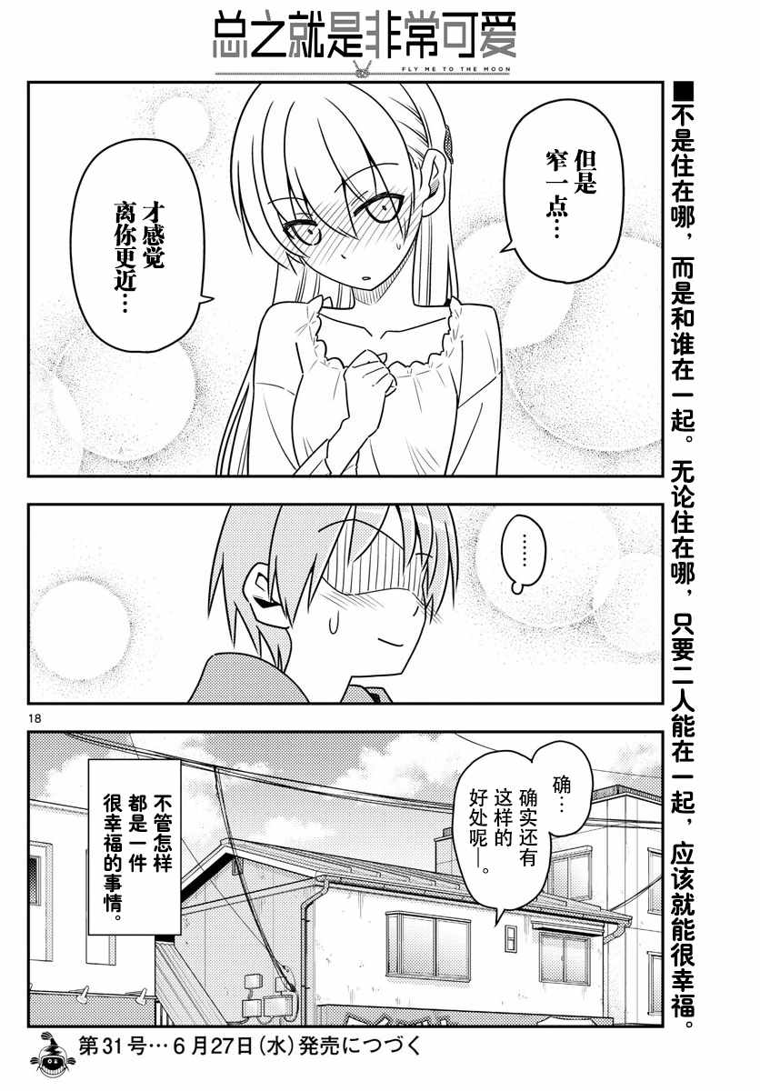 《总之就是非常可爱 fly me to the moon》漫画最新章节第19话免费下拉式在线观看章节第【18】张图片