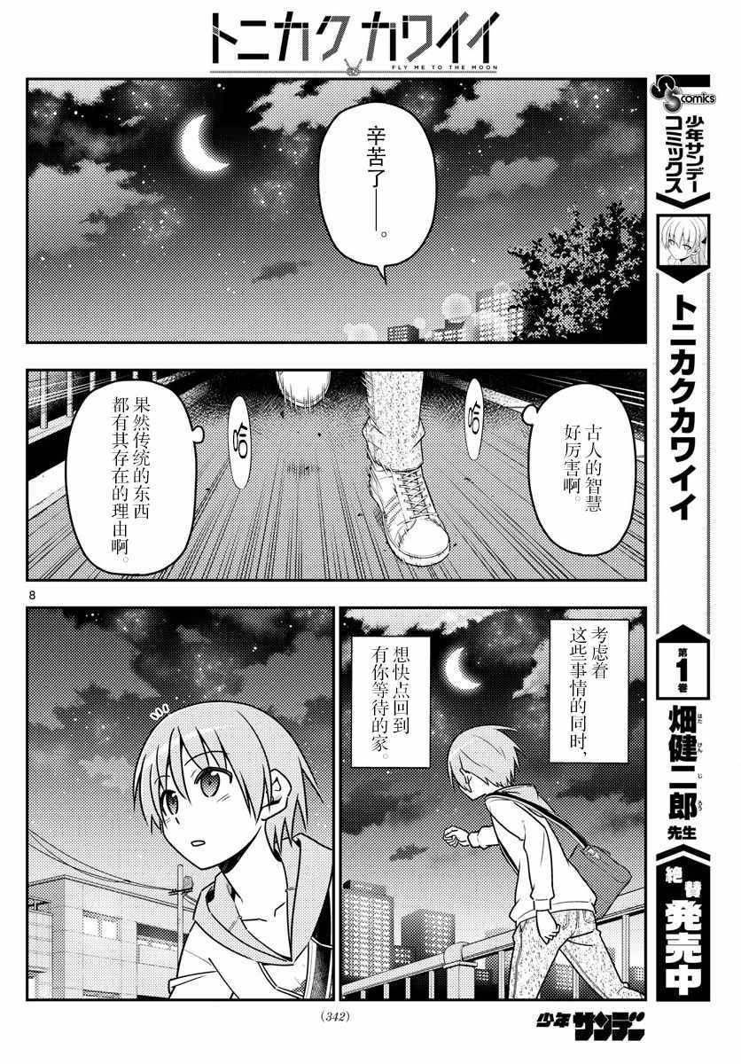 《总之就是非常可爱 fly me to the moon》漫画最新章节第17话免费下拉式在线观看章节第【8】张图片